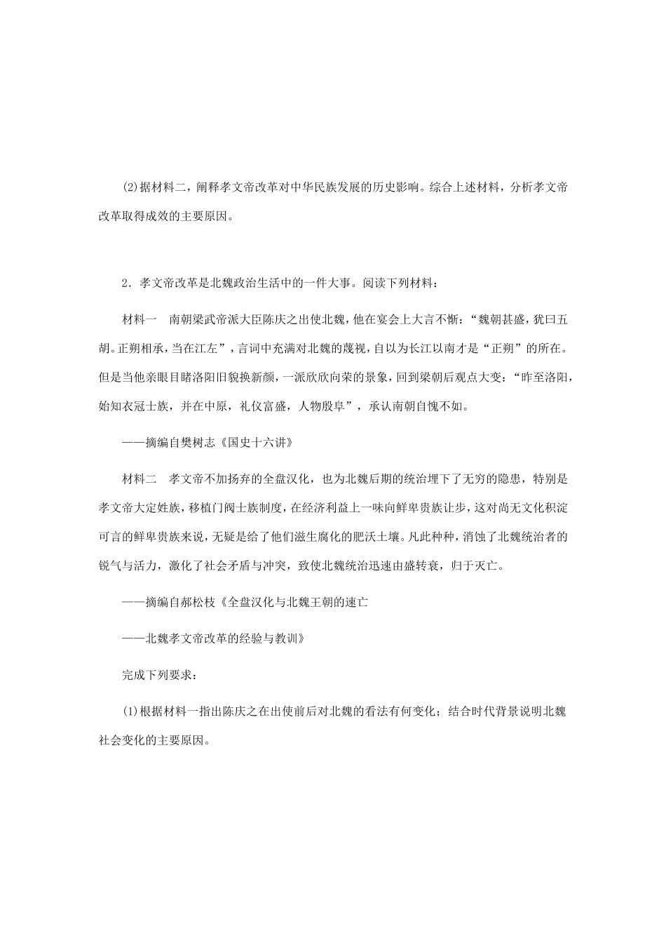 高考历史总复习 第47讲 北魏孝文帝改革课时作业-人教版高三历史试题_第2页