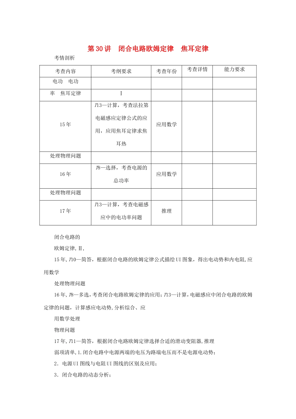 高考物理总复习 第30讲 闭合电路欧姆定律焦耳定律讲义-人教版高三物理试题_第1页