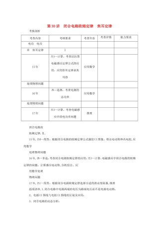 高考物理总复习 第30讲 闭合电路欧姆定律焦耳定律讲义-人教版高三物理试题