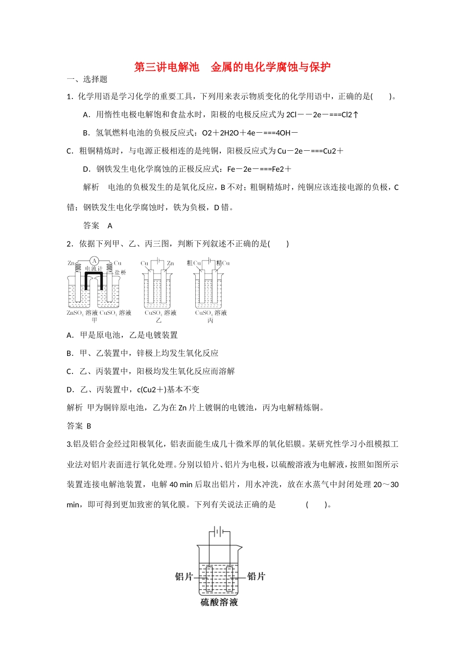 （江苏专用）高考化学大一轮总复习 第六章 第三讲 电解池 金属的电化学腐蚀与保护 新人教版-新人教版高三全册化学试题_第1页