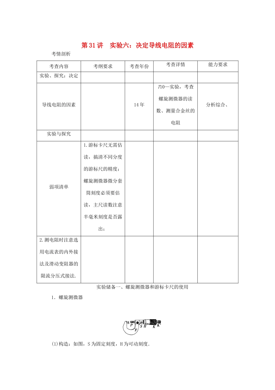 高考物理总复习 第31讲 实验六 决定导线电阻的因素讲义-人教版高三物理试题_第1页