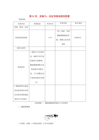 高考物理总复习 第31讲 实验六 决定导线电阻的因素讲义-人教版高三物理试题