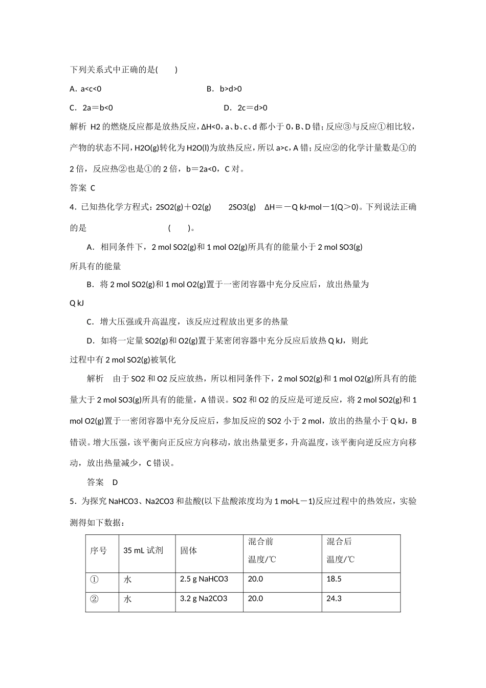 （江苏专用）高考化学大一轮总复习 第六章 第一讲 化学反应的热效应 新人教版-新人教版高三全册化学试题_第2页