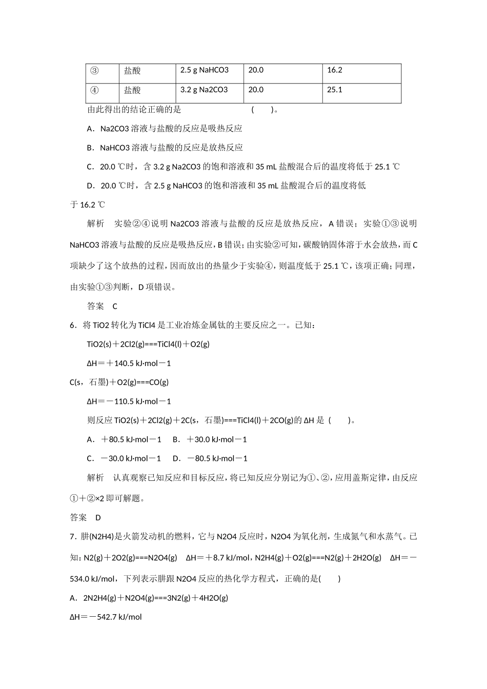 （江苏专用）高考化学大一轮总复习 第六章 第一讲 化学反应的热效应 新人教版-新人教版高三全册化学试题_第3页