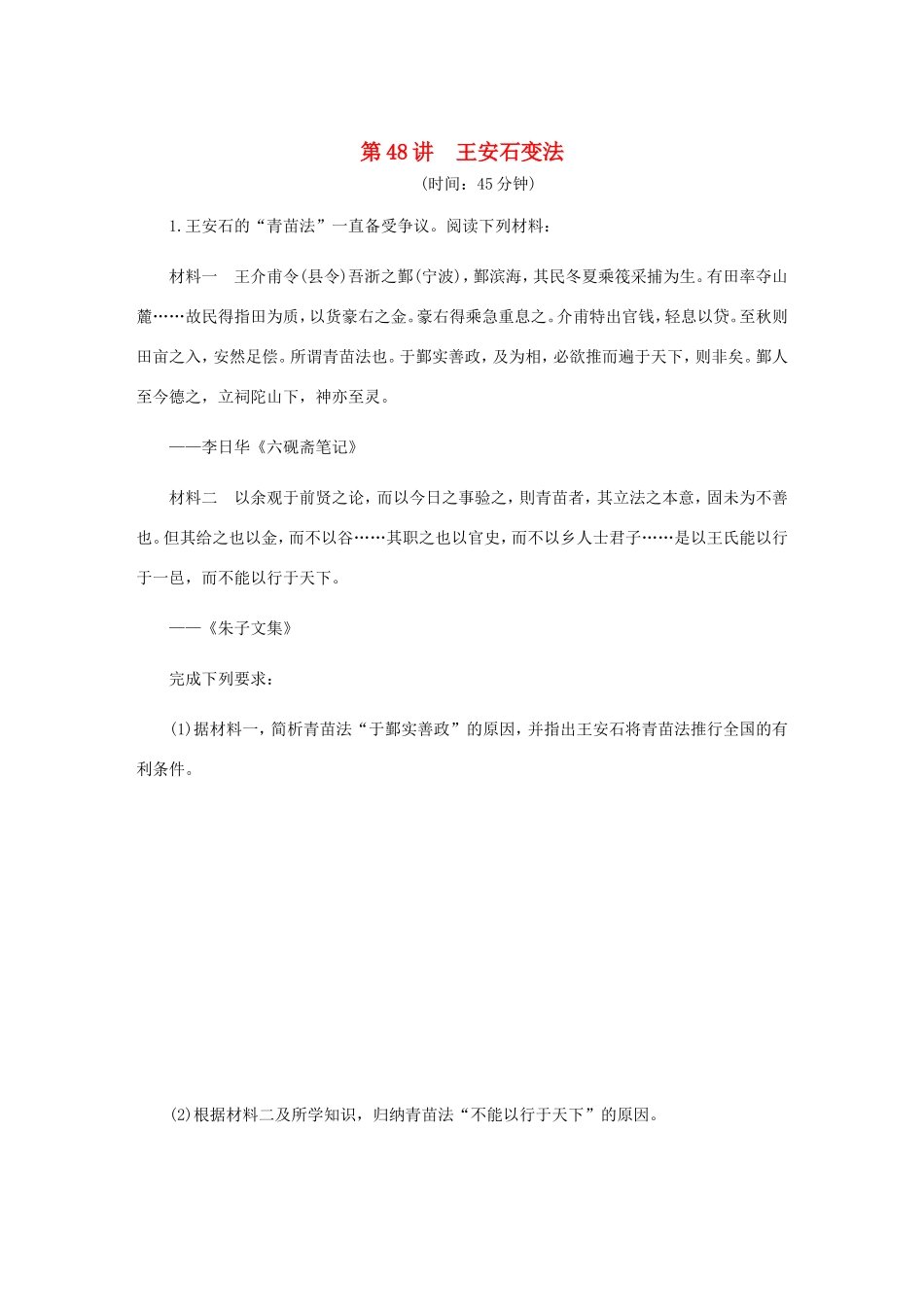 高考历史总复习 第48讲 王安石变法课时作业-人教版高三历史试题_第1页