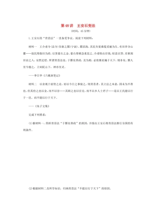 高考历史总复习 第48讲 王安石变法课时作业-人教版高三历史试题