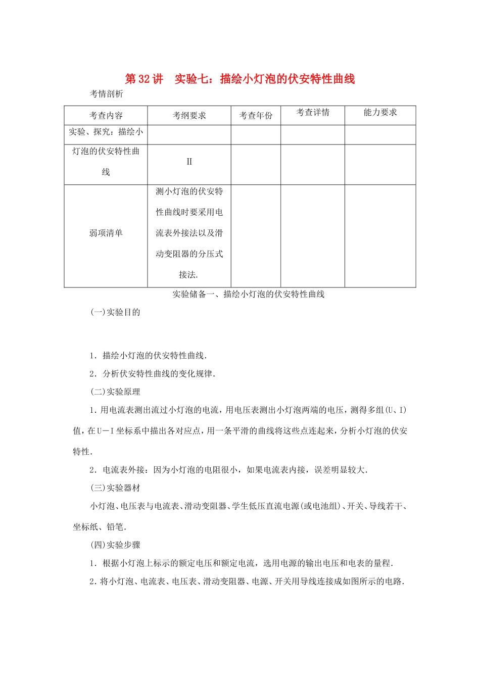高考物理总复习 第32讲 实验七 描绘小灯泡的伏安特性曲线讲义-人教版高三物理试题_第1页