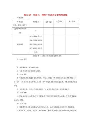 高考物理总复习 第32讲 实验七 描绘小灯泡的伏安特性曲线讲义-人教版高三物理试题