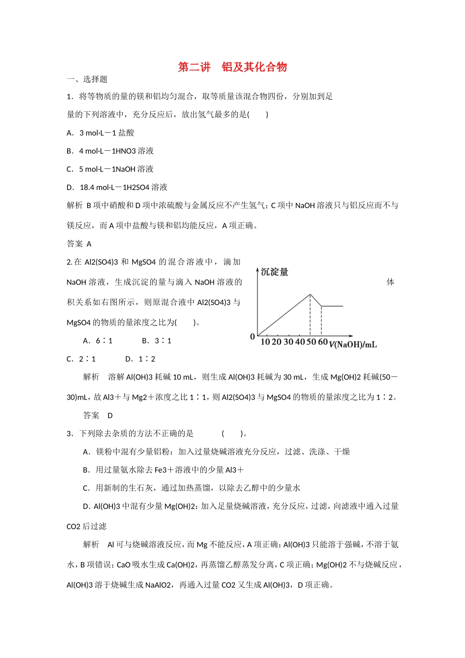 （江苏专用）高考化学大一轮总复习 第三章 第二讲 铝及其化合物 新人教版-新人教版高三全册化学试题_第1页