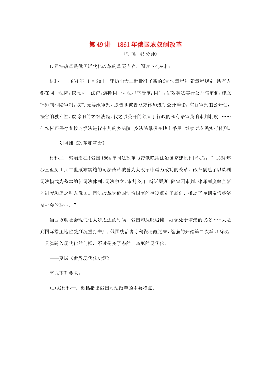 高考历史总复习 第49讲 俄国农奴制改革课时作业（含解析）（选修一 历史上重大改革的回眸）-人教版高三选修历史试题_第1页