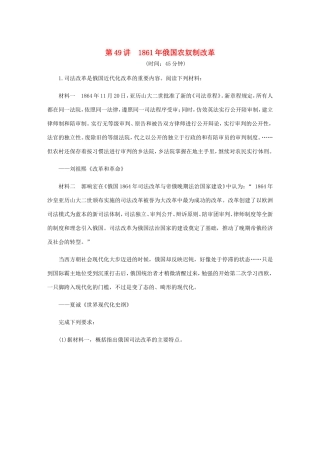 高考历史总复习 第49讲 俄国农奴制改革课时作业（含解析）（选修一 历史上重大改革的回眸）-人教版高三选修历史试题