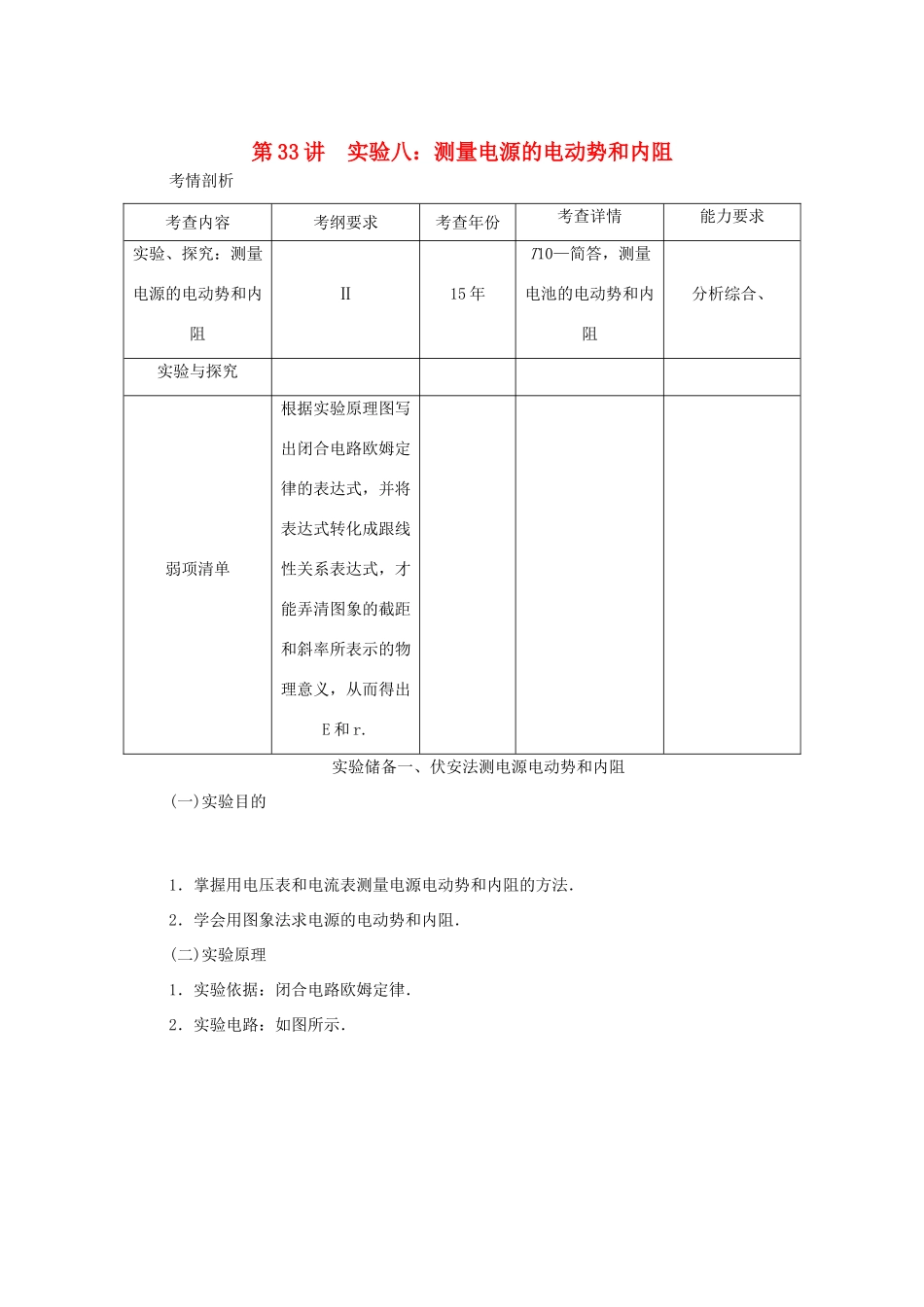 高考物理总复习 第33讲 实验八 测量电源的电动势和内阻讲义-人教版高三物理试题_第1页