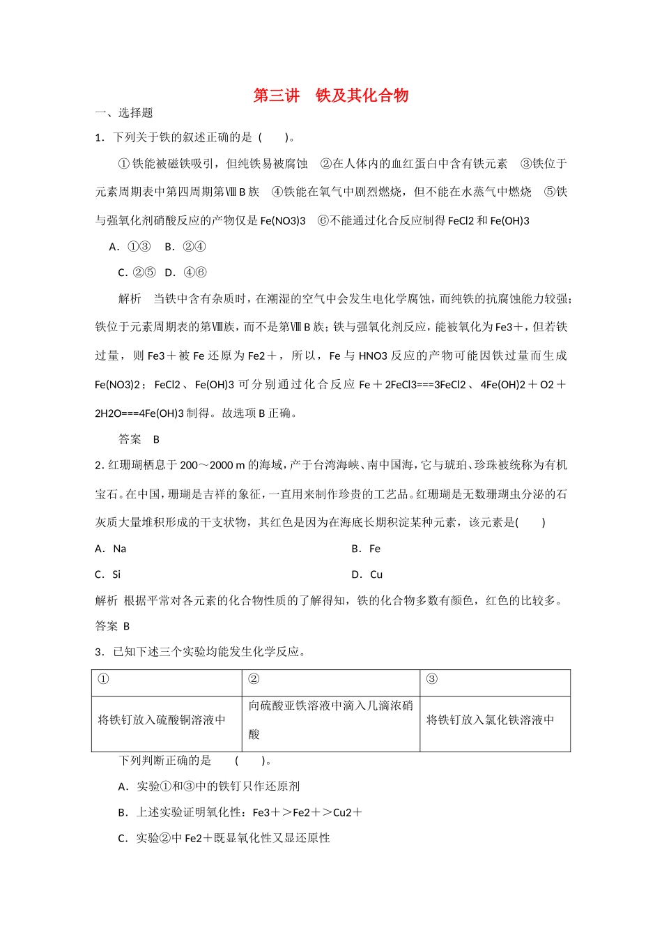 （江苏专用）高考化学大一轮总复习 第三章 第三讲 铁及其化合物 新人教版-新人教版高三全册化学试题_第1页