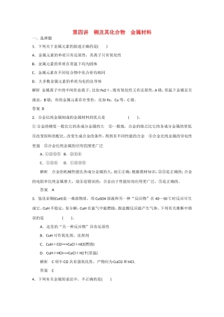 （江苏专用）高考化学大一轮总复习 第三章 第四讲 铜及其化合物 金属材料 新人教版-新人教版高三全册化学试题