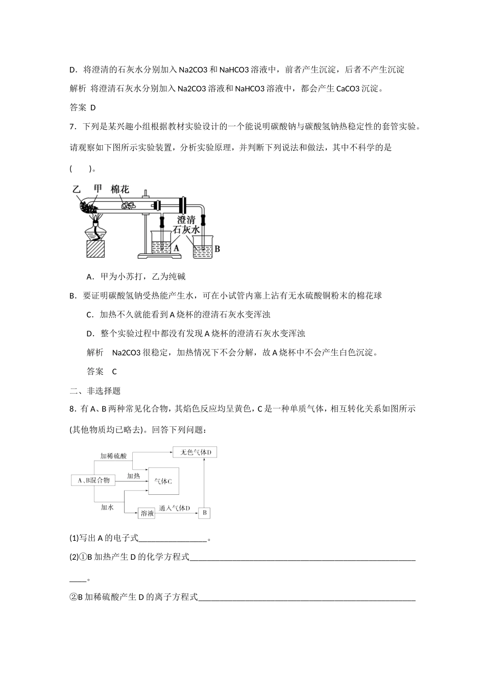 （江苏专用）高考化学大一轮总复习 第三章 第一讲 钠及其化合物 新人教版-新人教版高三全册化学试题_第3页