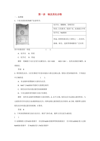 （江苏专用）高考化学大一轮总复习 第三章 第一讲 钠及其化合物 新人教版-新人教版高三全册化学试题