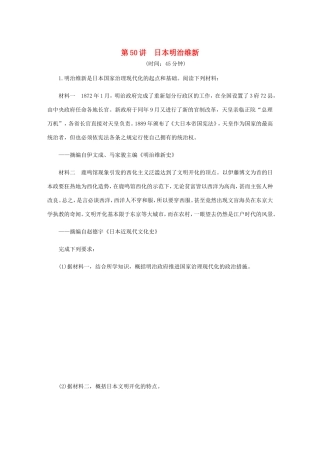 高考历史总复习 第50讲 日本明治维新课时作业-人教版高三历史试题
