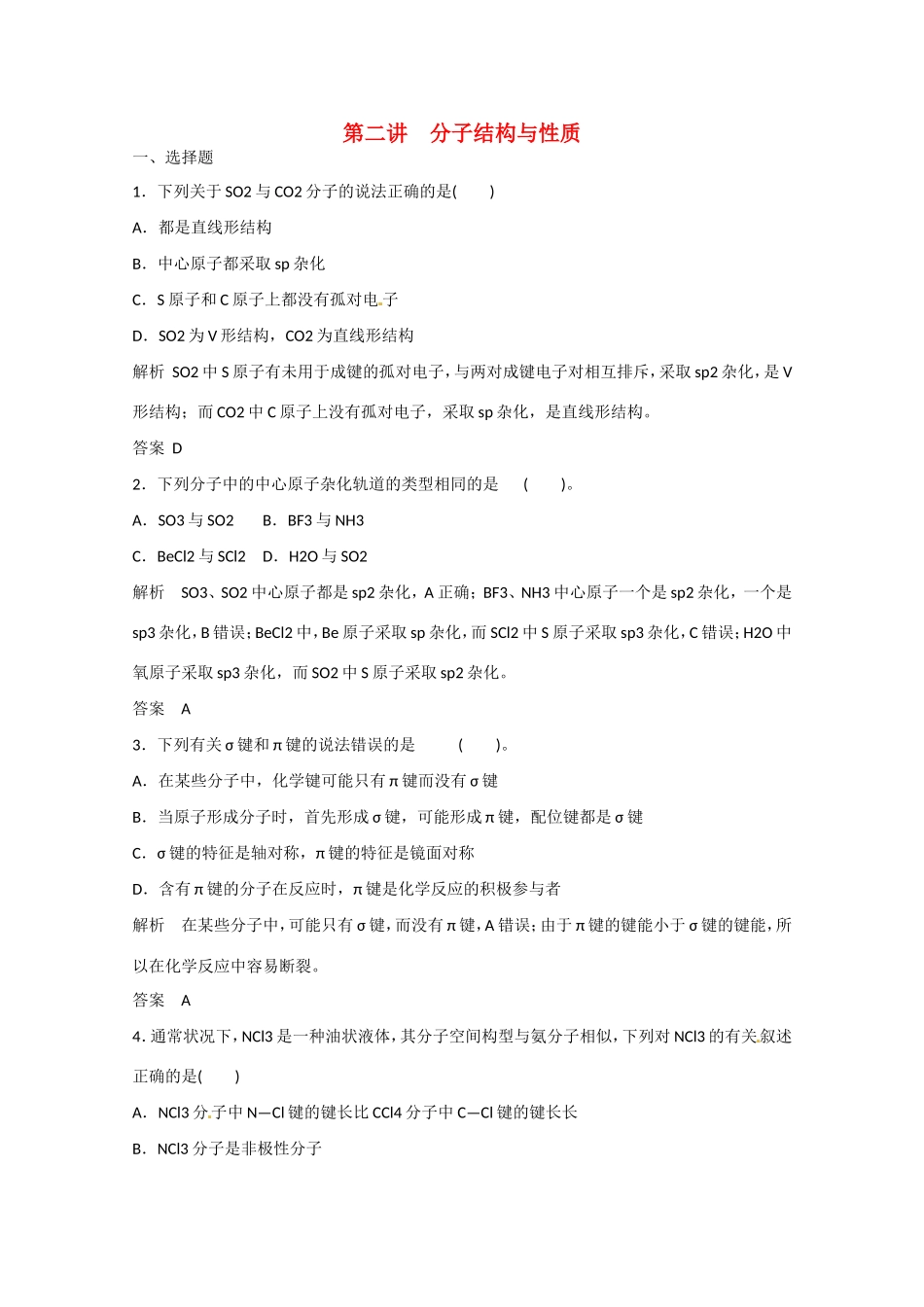 （江苏专用）高考化学大一轮总复习 第十二章 第二讲 分子结构与性质 新人教版-新人教版高三全册化学试题_第1页