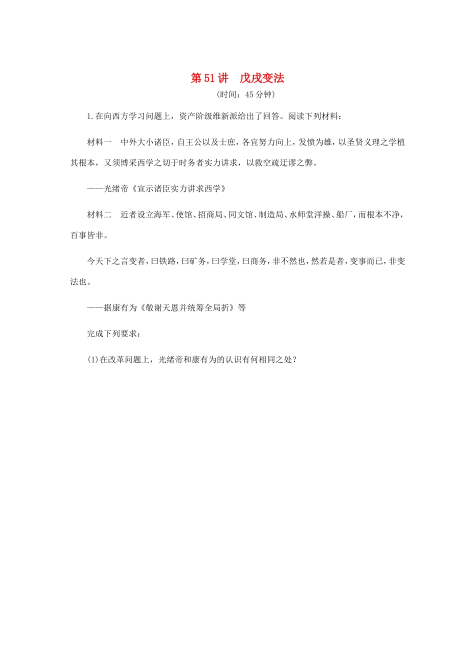 高考历史总复习 第51讲 戊戌变法课时作业（含解析）（选修一 历史上重大改革的回眸）-人教版高三选修历史试题_第1页