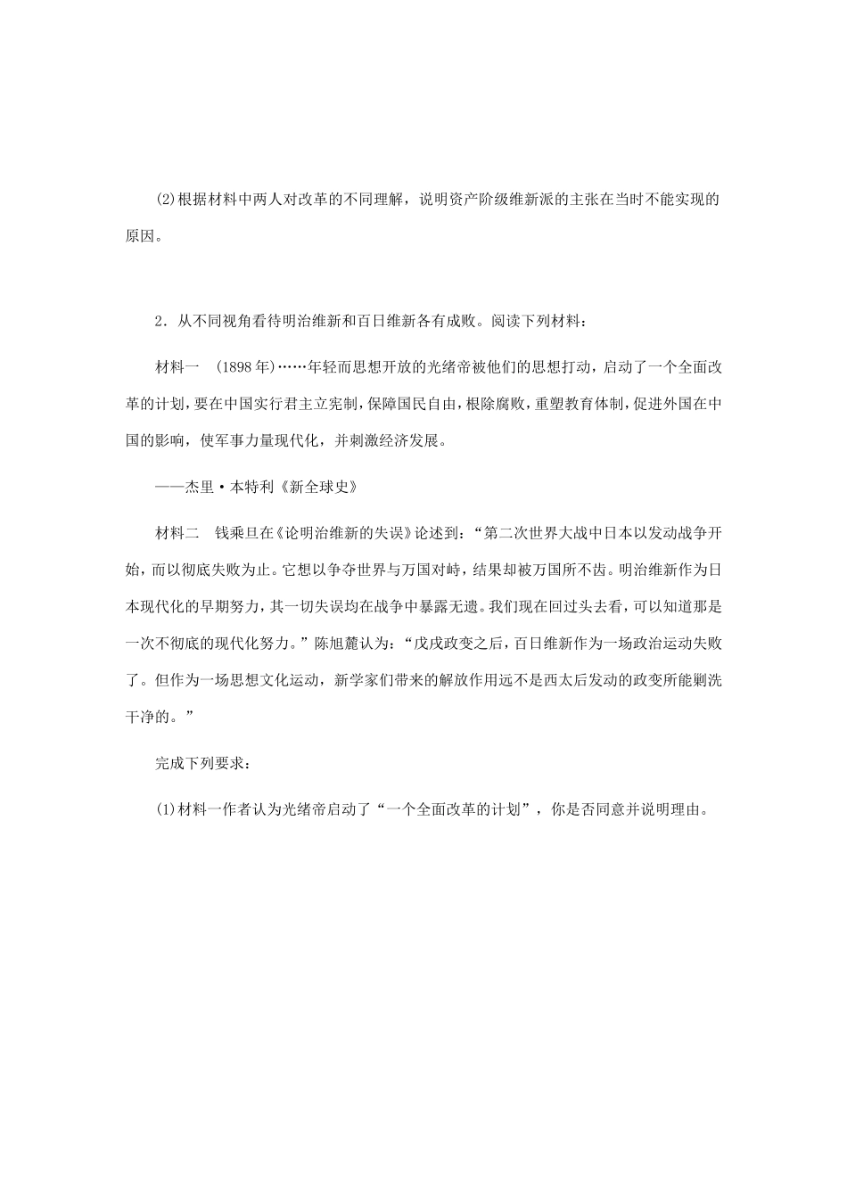高考历史总复习 第51讲 戊戌变法课时作业（含解析）（选修一 历史上重大改革的回眸）-人教版高三选修历史试题_第2页