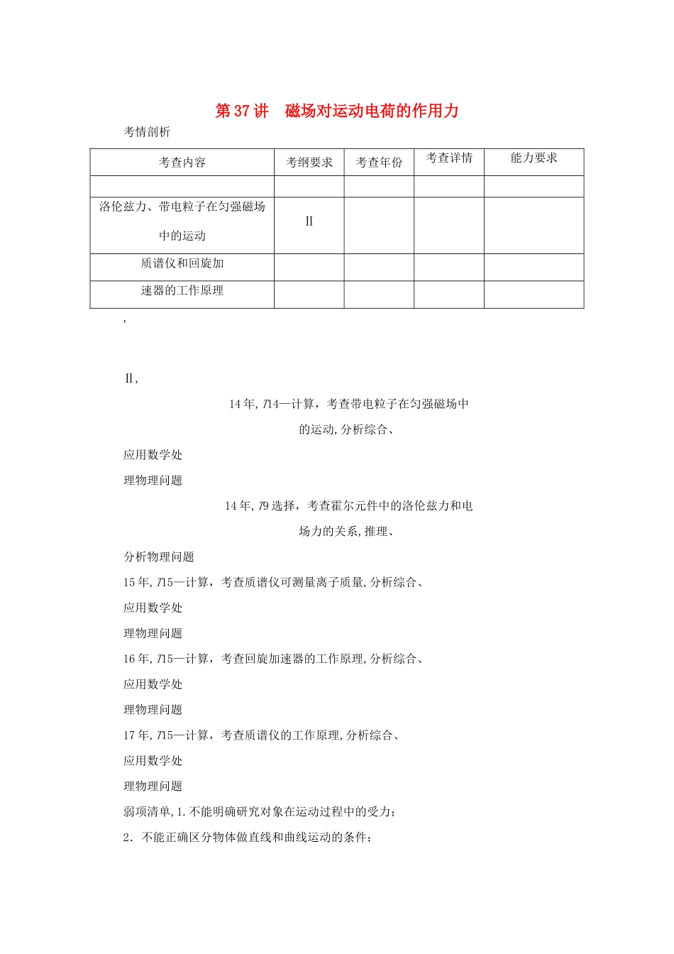 高考物理总复习 第37讲 磁场对运动电荷的作用力讲义-人教版高三物理试题_第1页