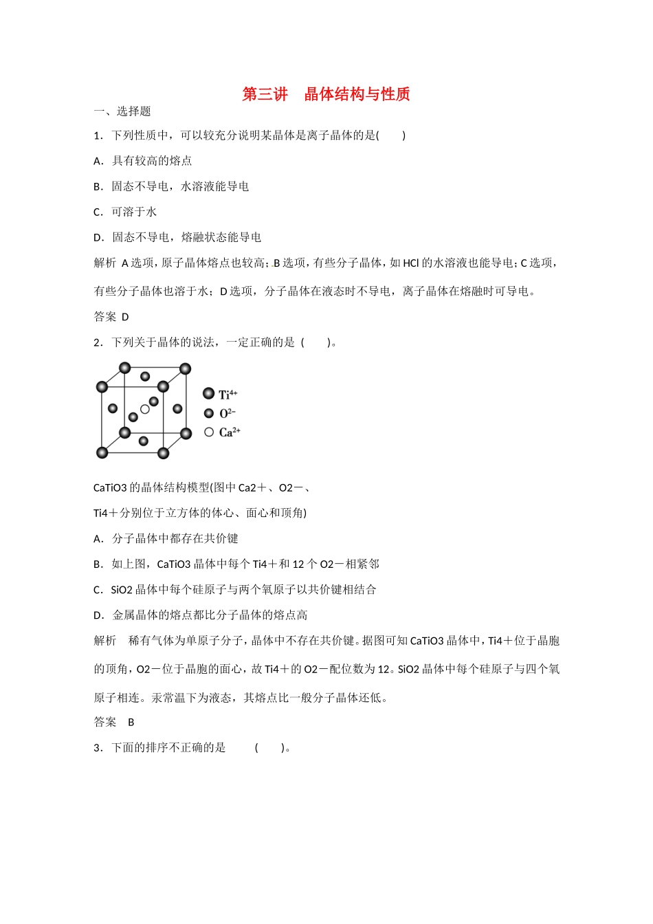 （江苏专用）高考化学大一轮总复习 第十二章 第三讲 晶体结构与性质 新人教版-新人教版高三全册化学试题_第1页