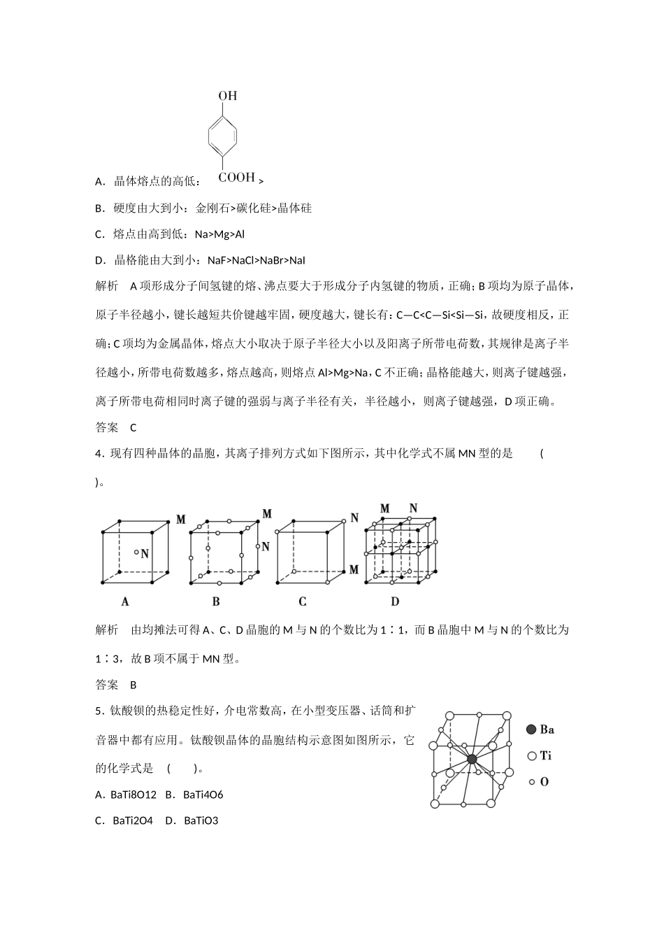 （江苏专用）高考化学大一轮总复习 第十二章 第三讲 晶体结构与性质 新人教版-新人教版高三全册化学试题_第2页