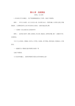 高考历史总复习 第51讲 戊戌变法课时作业-人教版高三历史试题