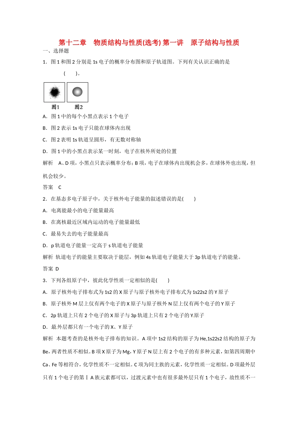 （江苏专用）高考化学大一轮总复习 第十二章 第一讲 原子结构与性质 新人教版-新人教版高三全册化学试题_第1页