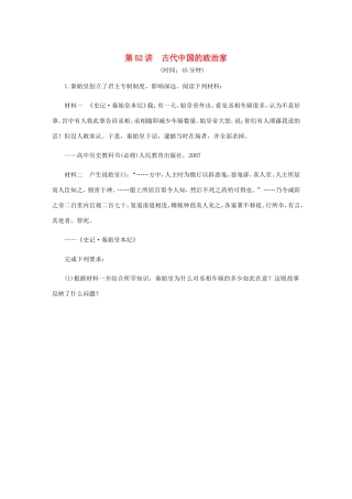 高考历史总复习 第52讲 古代中国的政治家课时作业（含解析）（选修四 中外历史人物评说）-人教版高三选修历史试题