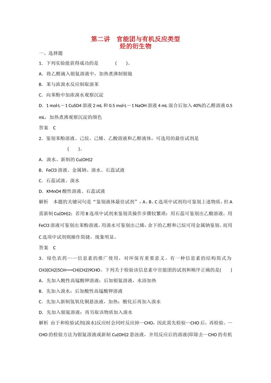 （江苏专用）高考化学大一轮总复习 第十三章 第二讲 官能团与有机反应类型 烃的衍生物 新人教版-新人教版高三全册化学试题_第1页