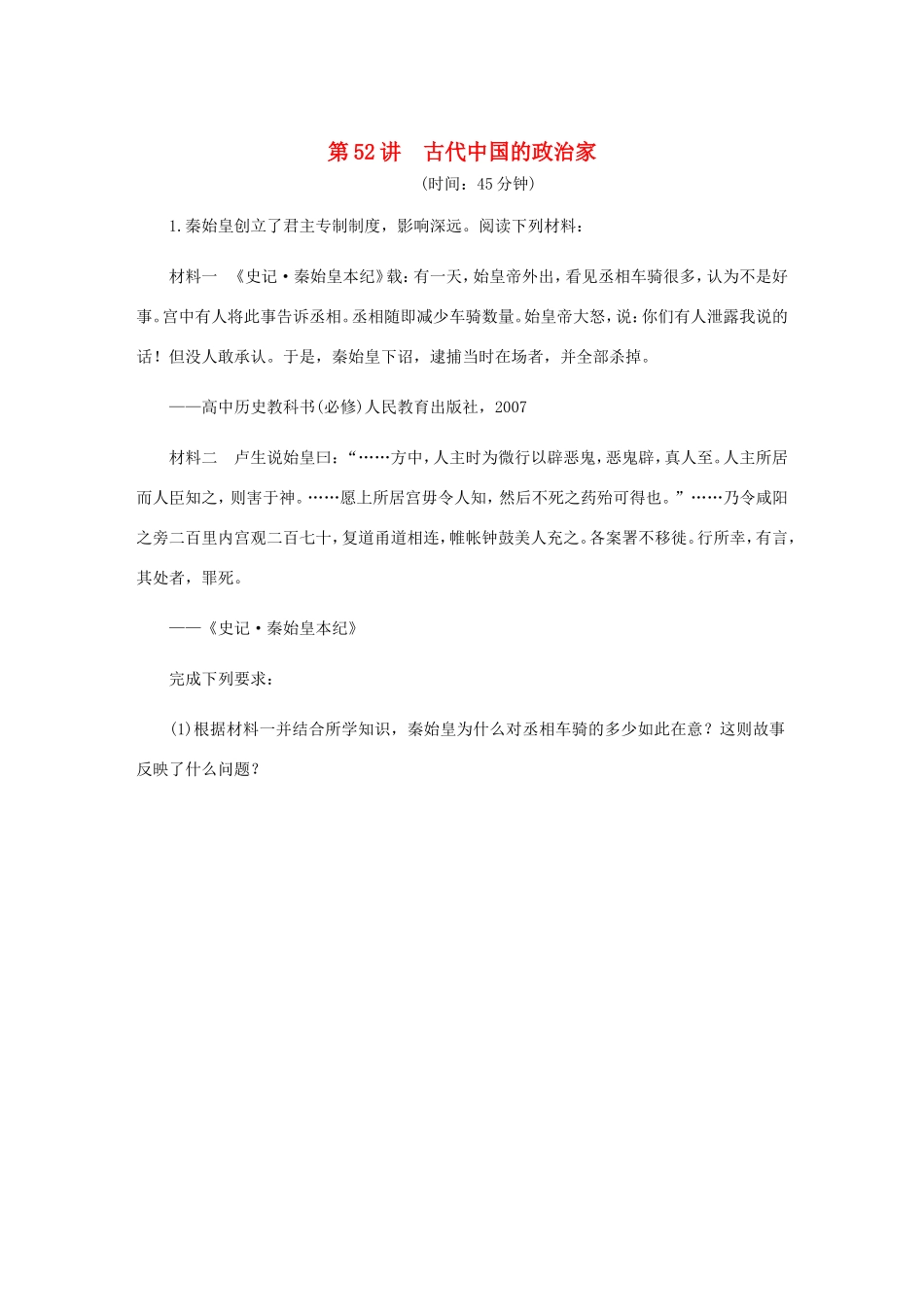 高考历史总复习 第52讲 古代中国的政治家课时作业-人教版高三历史试题_第1页