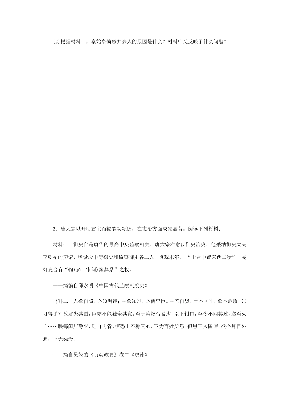 高考历史总复习 第52讲 古代中国的政治家课时作业-人教版高三历史试题_第2页