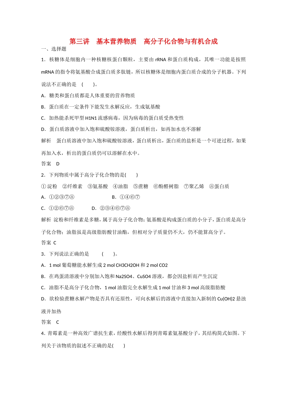 （江苏专用）高考化学大一轮总复习 第十三章 第三讲 基本营养物质 高分子化合物与有机合成 新人教版-新人教版高三全册化学试题_第1页