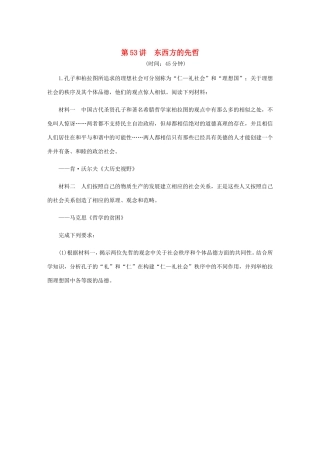 高考历史总复习 第53讲 东西方的先哲课时作业（含解析）（选修四 中外历史人物评说）-人教版高三选修历史试题
