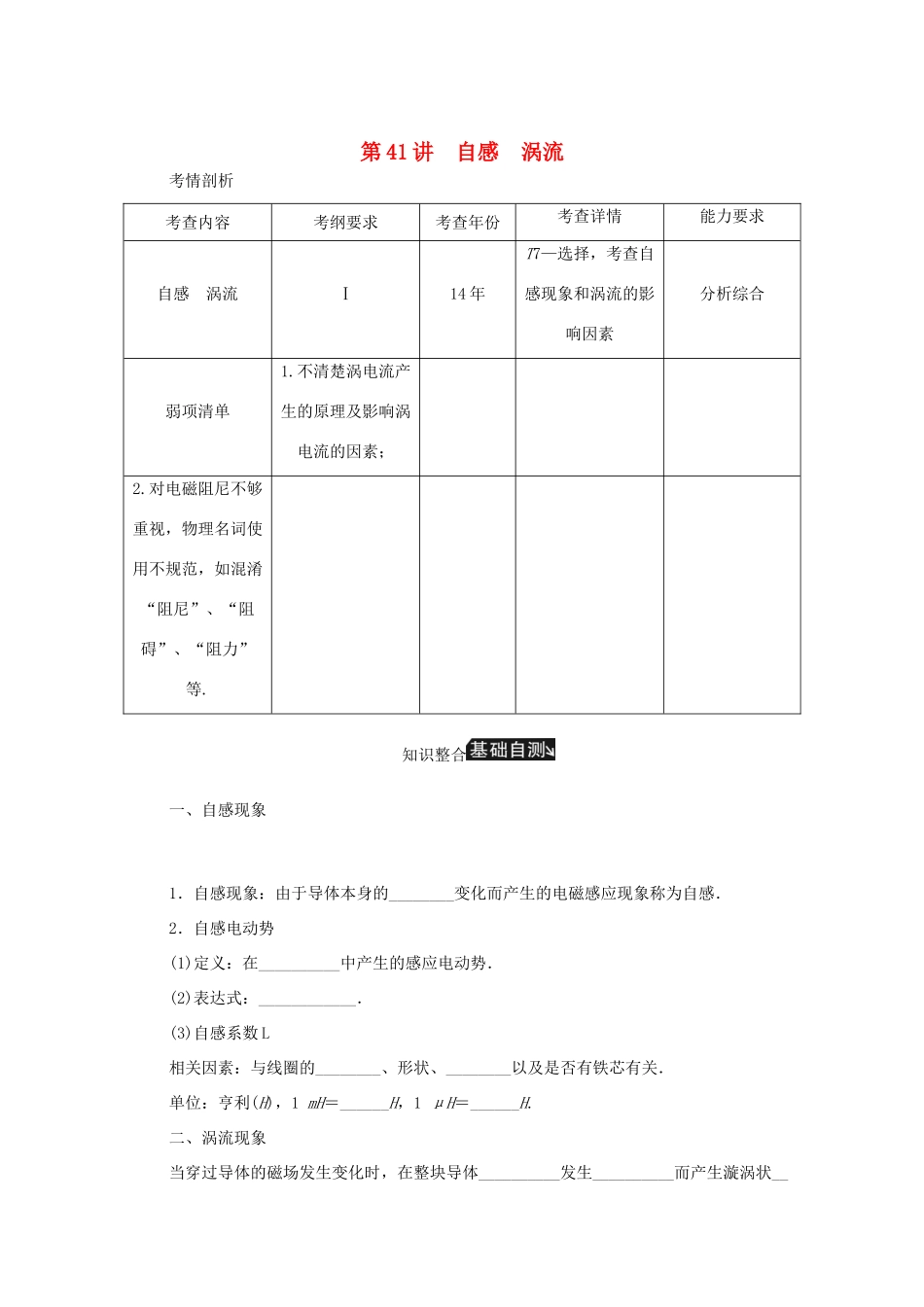 高考物理总复习 第41讲 自感涡流讲义-人教版高三物理试题_第1页