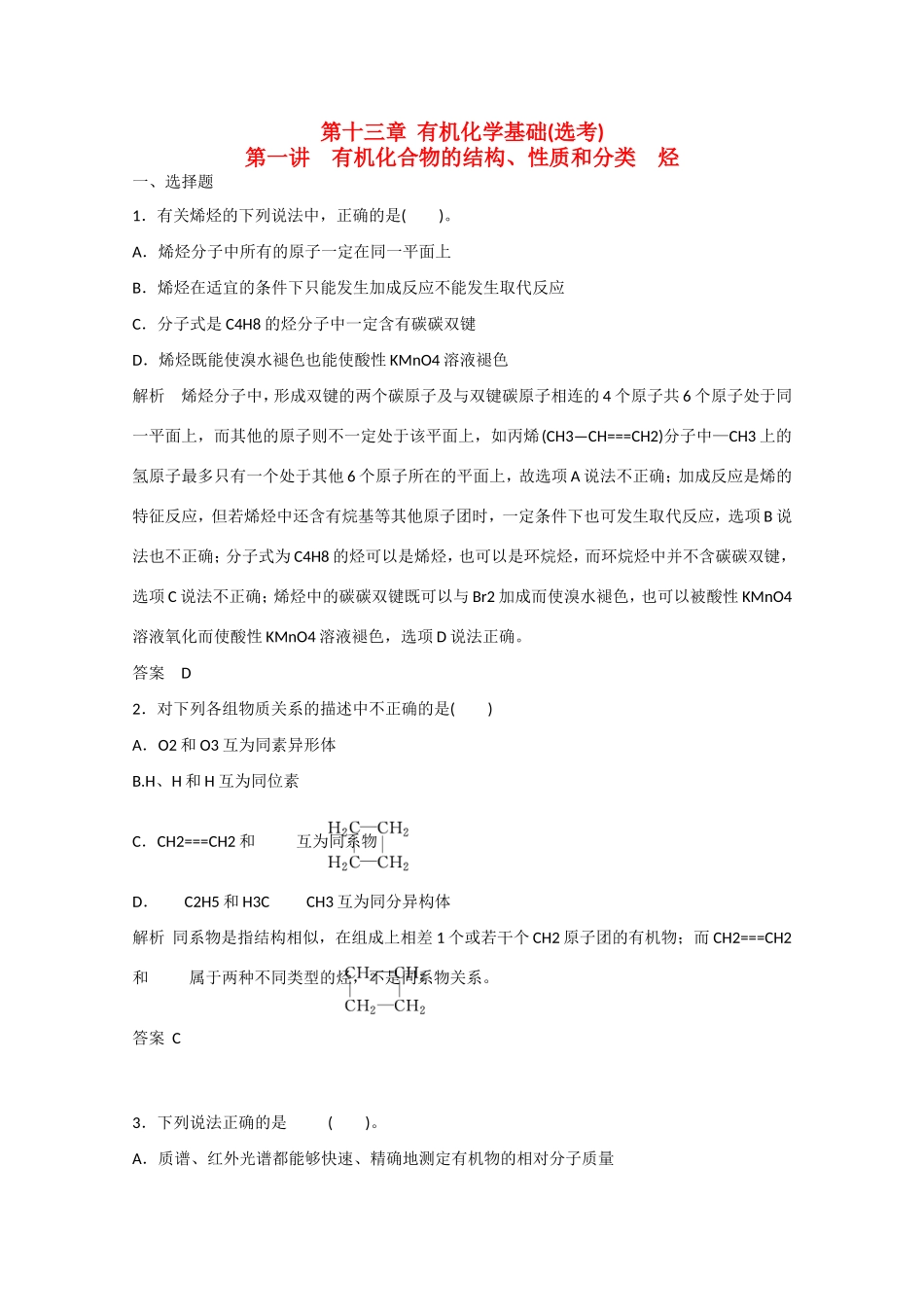 （江苏专用）高考化学大一轮总复习 第十三章 第一讲 有机化合物的结构、性质和分类 烃 新人教版-新人教版高三全册化学试题_第1页