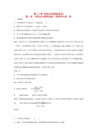 （江苏专用）高考化学大一轮总复习 第十三章 第一讲 有机化合物的结构、性质和分类 烃 新人教版-新人教版高三全册化学试题