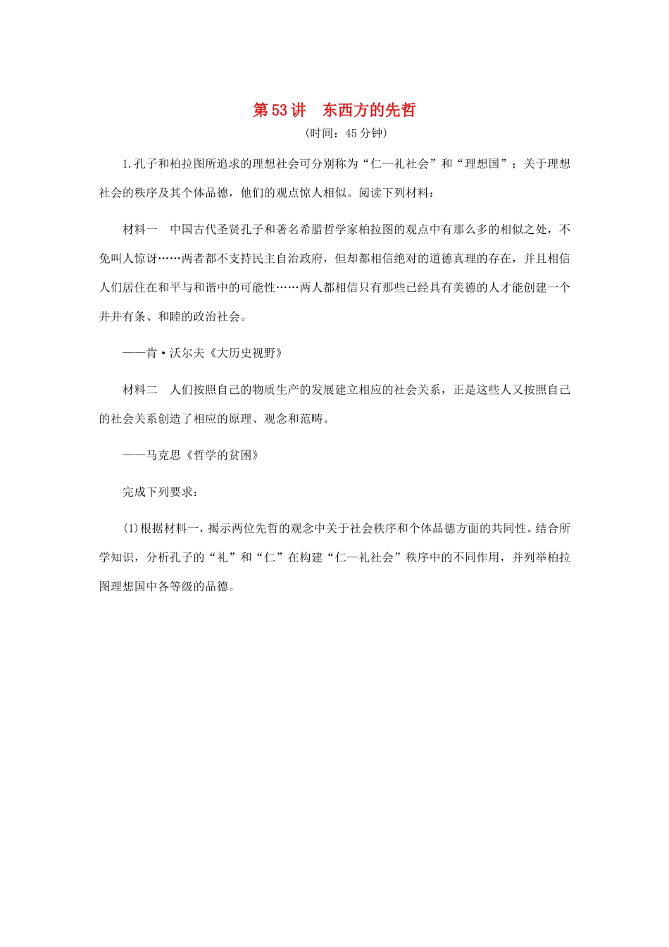 高考历史总复习 第53讲 东西方的先哲课时作业-人教版高三历史试题_第1页