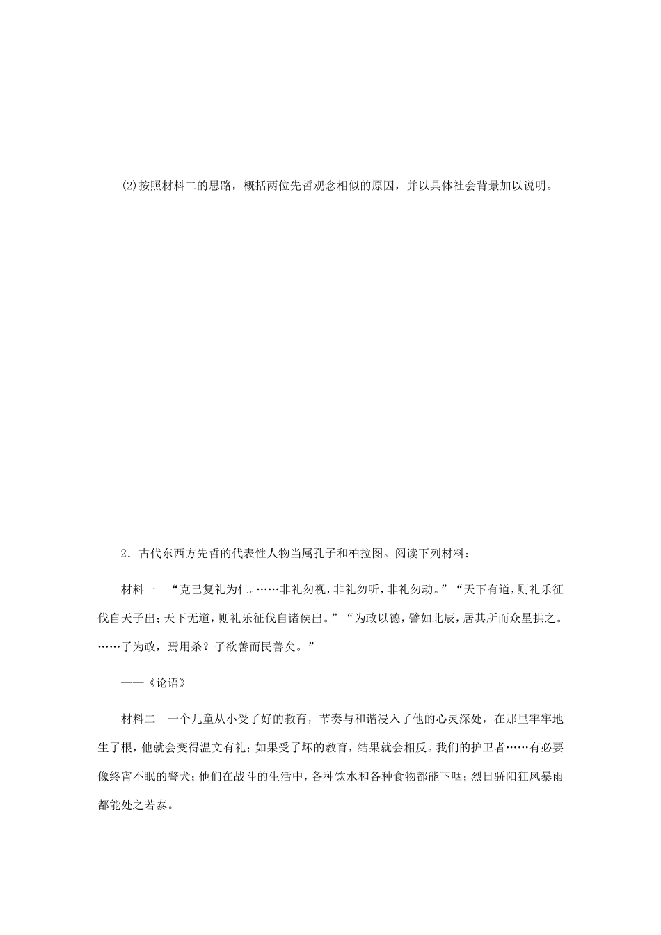 高考历史总复习 第53讲 东西方的先哲课时作业-人教版高三历史试题_第2页