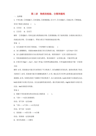 （江苏专用）高考化学大一轮总复习 第十一章 第二讲 物质的检验、分离和提纯 新人教版-新人教版高三全册化学试题