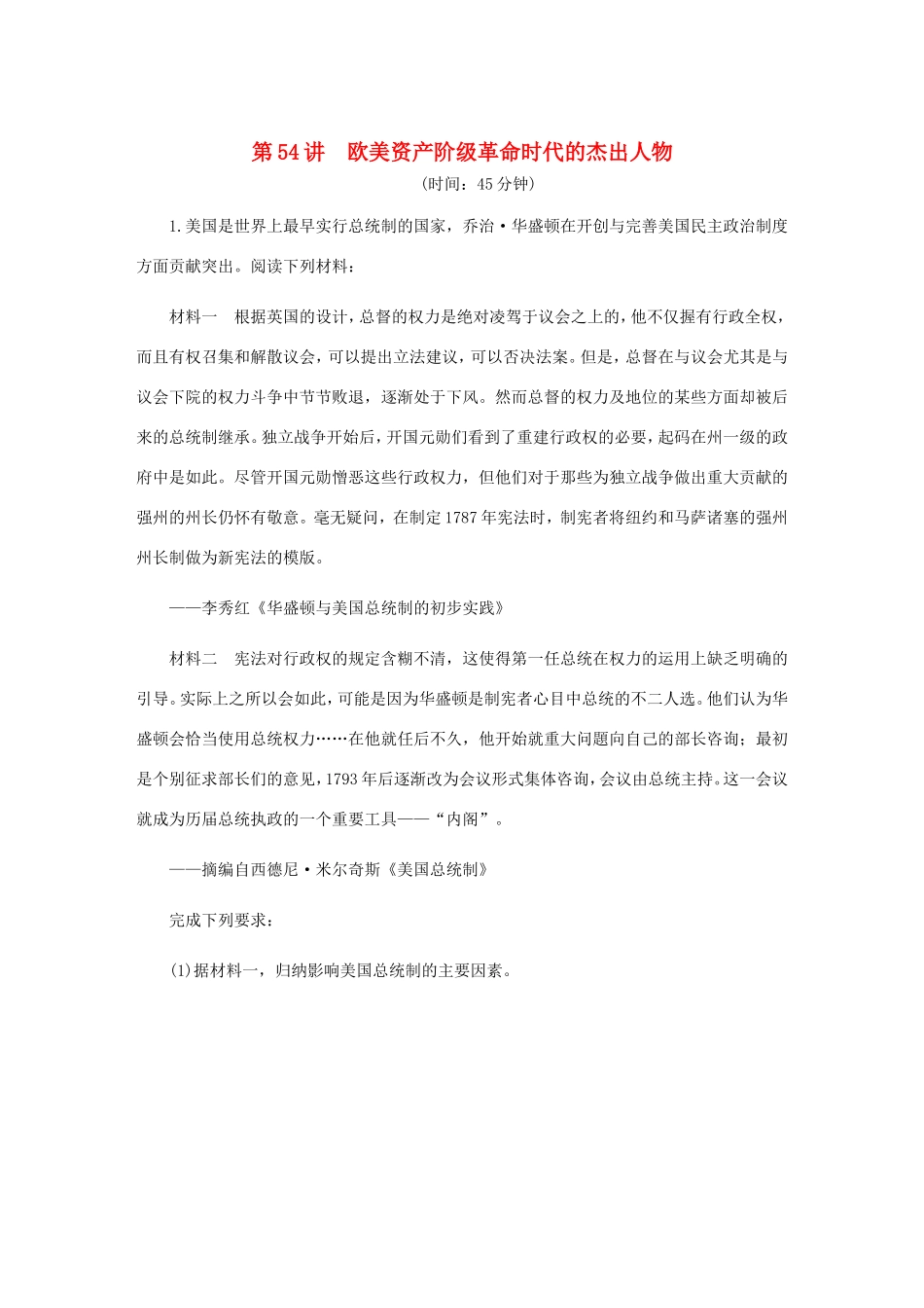 高考历史总复习 第54讲 欧美资产阶级革命时代的杰出人物课时作业（含解析）（选修四 中外历史人物评说）-人教版高三选修历史试题_第1页