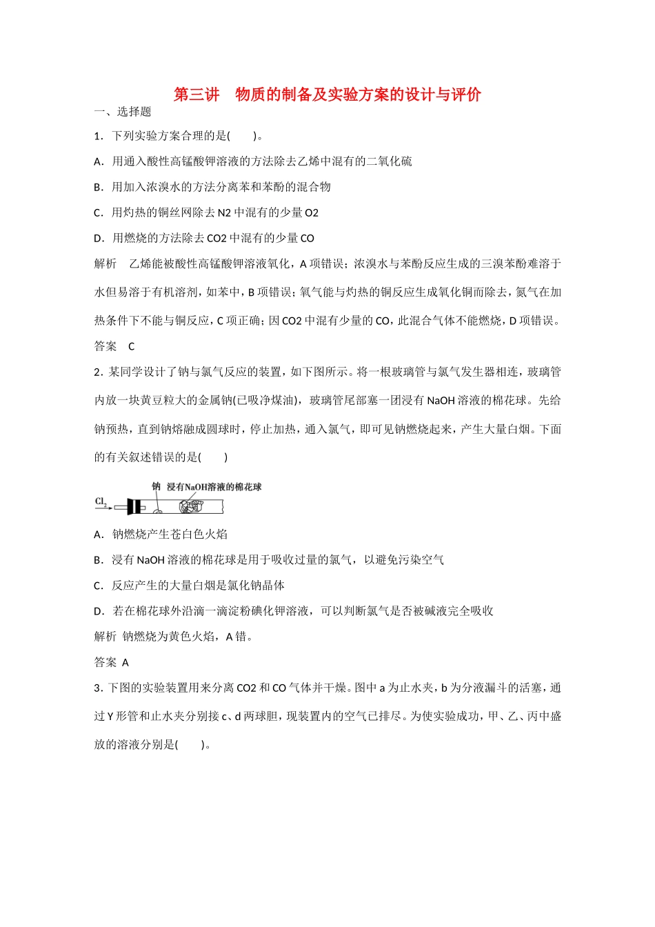 （江苏专用）高考化学大一轮总复习 第十一章 第三讲 物质的制备及实验方案的设计与评价 新人教版-新人教版高三全册化学试题_第1页