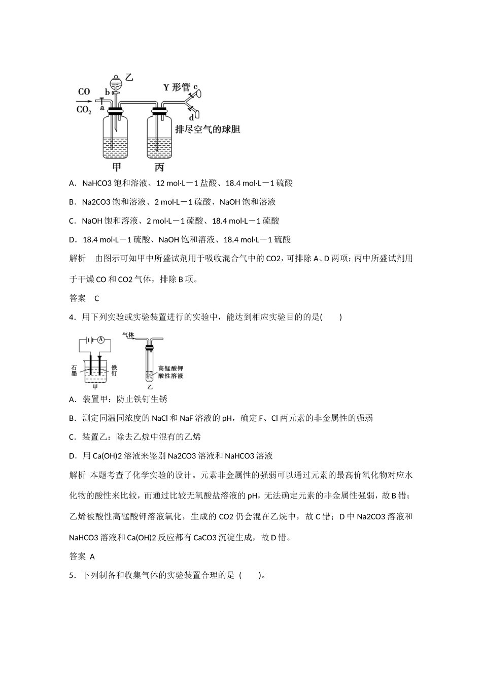 （江苏专用）高考化学大一轮总复习 第十一章 第三讲 物质的制备及实验方案的设计与评价 新人教版-新人教版高三全册化学试题_第2页
