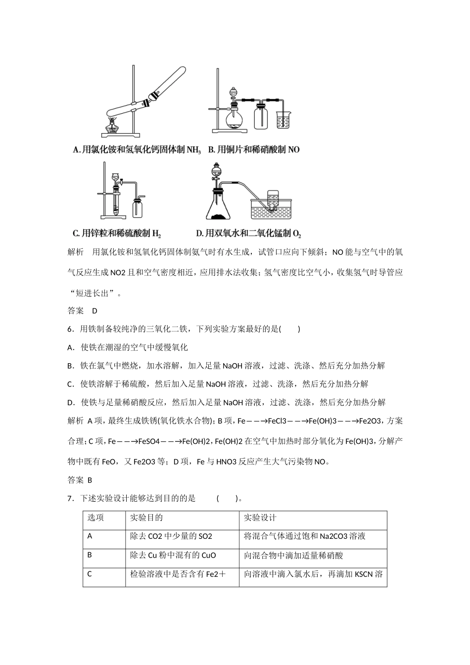 （江苏专用）高考化学大一轮总复习 第十一章 第三讲 物质的制备及实验方案的设计与评价 新人教版-新人教版高三全册化学试题_第3页