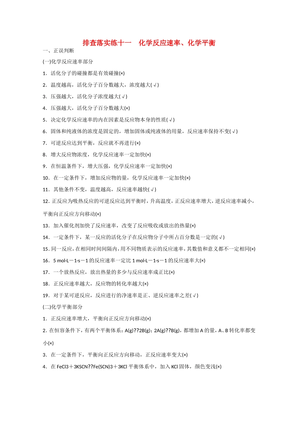 （江苏专用）高考化学大一轮总复习 化学反应速率、化学平衡排查落实训练十一 新人教版-新人教版高三全册化学试题_第1页