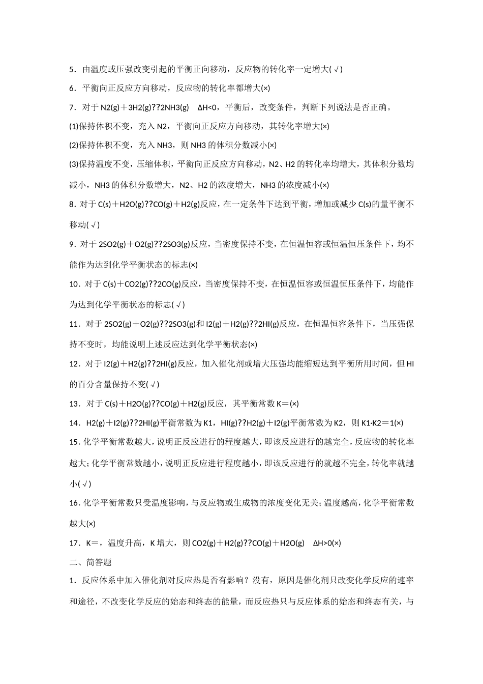 （江苏专用）高考化学大一轮总复习 化学反应速率、化学平衡排查落实训练十一 新人教版-新人教版高三全册化学试题_第2页