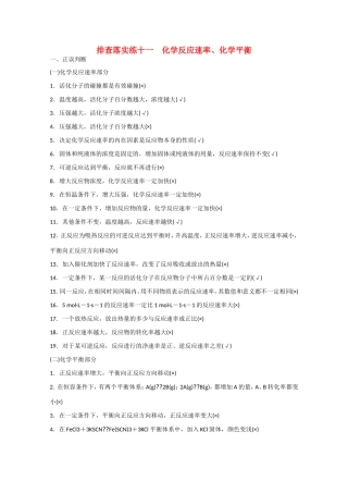 （江苏专用）高考化学大一轮总复习 化学反应速率、化学平衡排查落实训练十一 新人教版-新人教版高三全册化学试题