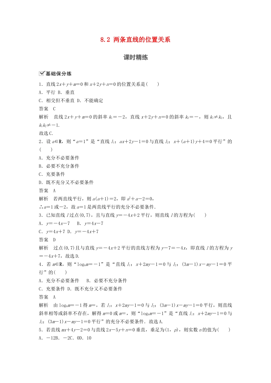 （江苏专用）新高考数学一轮复习 第八章 平面解析几何 8.2 两条直线的位置关系练习-人教高三数学试题_第1页