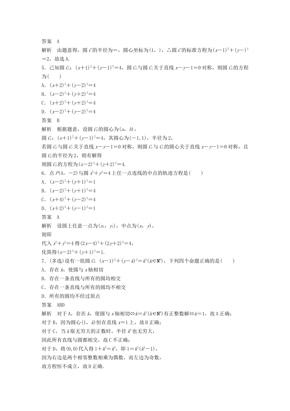 （江苏专用）新高考数学一轮复习 第八章 平面解析几何 8.3 圆的方程练习-人教高三数学试题_第2页